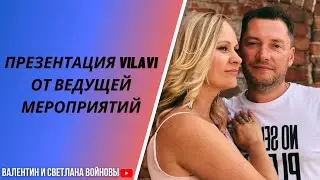 Презентация VILAVI от ведущей мероприятий.