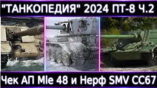 "Танкопедия 2024" ПТ-8 ч.2🔥 АП Mle 48 и Нерф SMV CC-67. Что Можно прокачать из ПТ 8 Уровня?