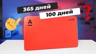 🔴 Кредитная карта Альфа-Банка «Год без процентов» / Как работает льготный период на 365 и 100 дней?