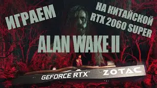 Играем на Китайской RTX 2060 SUPER в Alan Wake 2