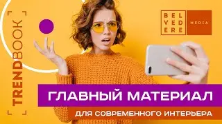 🔴TrendBook | Главный материал для современного интерьера | 