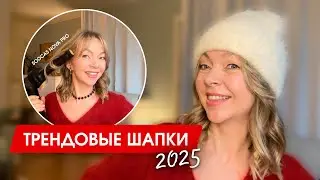 Головные уборы - Тренды зимы 2024-2025 | Как не испортить укладку шапкой