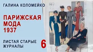 Франция 1937  Журнал мод. Листаем старые журналы с Галиной Коломейко