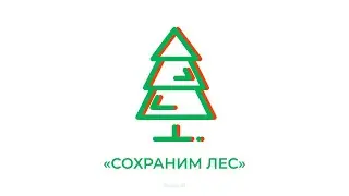 1 октября 2021 —  Сохраним лес