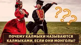Кто такие калмыки и как они связанны с монголами?