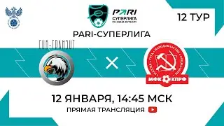 Сиб-Транзит — КПРФ | 12 тур, 1 матч | 12.01.2024