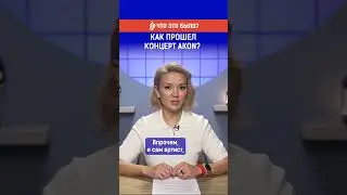 Как прошел концерт Akon?