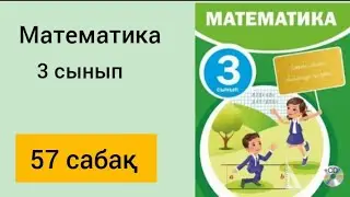 МАТЕМАТИКА 3 СЫНЫП 57 САБАҚ