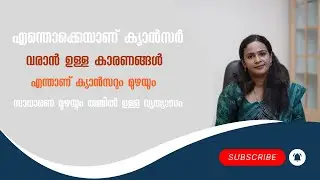 എന്തൊക്കെയാണ് ക്യാൻസർ വരാനുള്ള  കാരണങ്ങൾ |#cancer #healthandwellness #cancerdiet #cancerfood#doctor