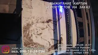 Выжигание картин на дереве. ЧПУ станок. Единственный в Украине. рабочее поле 2,5 м на 1,25 м
