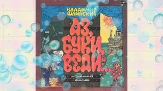 Аз, Буки, Веди.