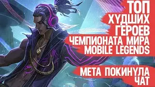 ТОП ХУДШИХ ГЕРОЕВ Чемпионата Мира Mobile legends по Винрейту Так это же лютая Мета и Имба Турнира М5