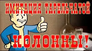 Имитация тарельчатой колонны. Просто и без затрат!