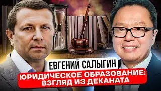 Евгений Салыгин: Юридическое образование