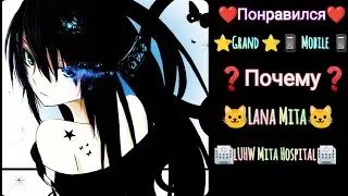 🌟GRAND MOBILE📳Гранд Мобайл ❓Почему❓❤️LanaMita❤️