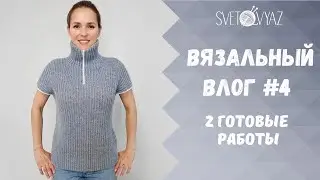 Вязальный влог #4: свитер с молнией спицами / моделирование, выкройки спицами