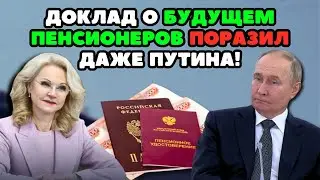 🔴СРОЧНЫЕ НОВОСТИ! Доклад Голиковой о будущем пенсионеров поразил даже Путина!