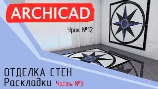 Урок 12 Архикад. Отделка стен. Часть 3. Раскладки. Шаблон