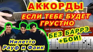 ЕСЛИ ТЕБЕ БУДЕТ ГРУСТНО Аккорды 🎸 RAUF & FAIK NILETTO Рауф и Фаик Нилетто Разбор на гитаре без баррэ