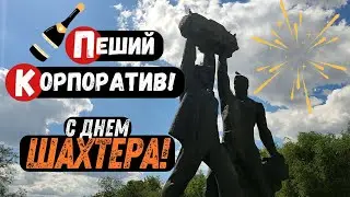 Пеший корпоратив ко Дню Шахтера!