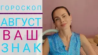 ЛЕВ. Гороскоп на АВГУСТ 2023. Спокойное исследование июньской проблемы и подготовка решения