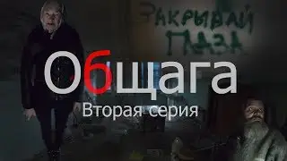 Общага.Последние выжившие (вторая серия)