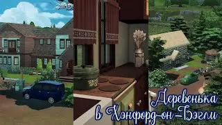 Деревенька в Хэнфорд-он-Бэгли | The sims 4 | speedbuild NO CC