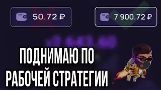 Как правильно поднять в краш игре Лаки Джет 1Вин | Lucky Jet стратегия | 1Win казино