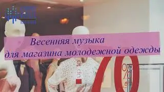 'Весенняя музыка для магазина молодежной одежды' [expertmusic.net] {роялти фри музыка}