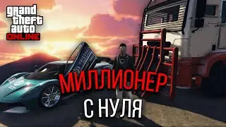 С НУЛЯ до МИЛЛИОНЕРА в GTA Online #2 - ПЕРВЫЕ КРУПНЫЕ ДЕНЬГИ