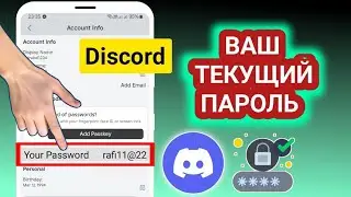 Как найти текущий пароль и имя пользователя Discord _ Простой метод