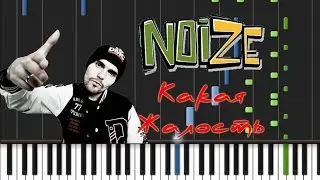 Noize MC - Какая Жалость Synthesia Piano