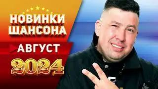 Новинки Шансона Август 2024