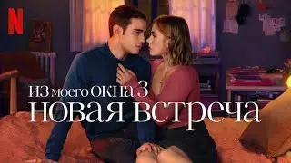 Из моего окна 3: Новая встреча - русский трейлер (субтитры) | фильм 2024 | Netflix