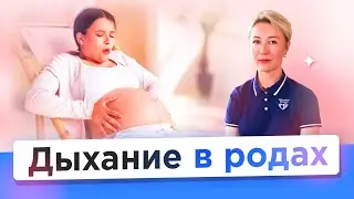 Дыхание в родах. Как дышать в схватках и потугах? #дыханиевродах #схватки #потуги