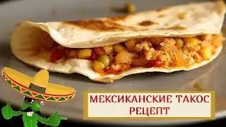 МЕКСИКАНСКИЕ ТАКОС РЕЦЕПТ