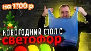 Накрываем ДЕШЕВЫЙ Новогодний стол! Магазин СВЕТОФОР.