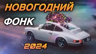 НОВОГОДНИЙ ФОНК / CHRISTMAS PHONK MIX 2024