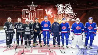 СКА vs HOCKEY BROTHERS! Педан Ротенберг Кетов