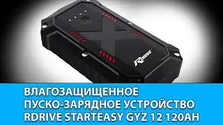 ВЛАГОЗАЩИЩЕННОЕ ПУСКО-ЗАРЯДНОЕ УСТРОЙСТВО RDRIVE STARTEASY GYZ 12 120AH