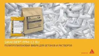 SikaFiber® PPM-12: фибра для бетонов и растворов. Усиление без границ!