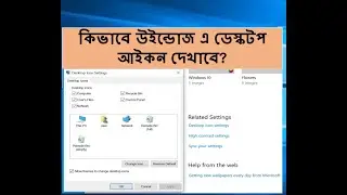 How to Add My Computer icon on Desktop in Windows 10/11 ,কিভাবে উইন্ডোজ 10 এ ডেস্কটপ আইকন দেখাবে?