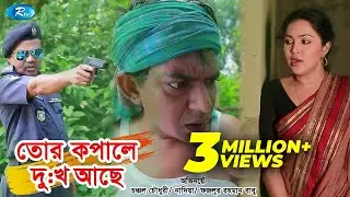 Tor Kopale Dukkho Ache | তোর কপালে দুঃখ আছে | Chanchal Chowdhury | Nadia Ahmed | Rtv Special Drama
