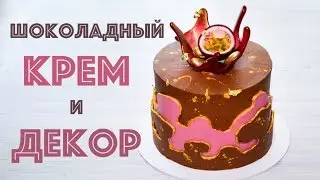 Шоколадный КРЕМ для ВЫРАВНИВАНИЯ ☆ КРЕМОВЫЙ многослойный ДЕКОР