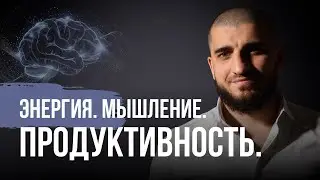Марат Вердиев: Энергия. Мышление. Продуктивность.