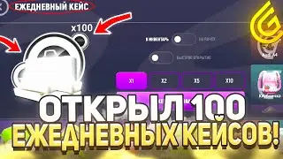 ОТКРЫЛ 100 ЕЖЕДНЕВНЫХ КЕЙСОВ в ГРАНД МОБАЙЛ | +???.???.???₽ - ЛЕГКО СТАЛ БОГАТЫМ в GRAND MOBILE