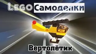 Лего самоделки  Как сделать микро вертолёт из Лего