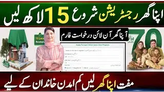 Apna Ghar Apni Chat Program Online Registration Start || Maryam Nawaz Apna Ghar apni chat Program