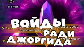 🔴Открываю войды ради ДЖОРГИДА. х2 на войды и х10 на топ легу. RAID Shadow Legends