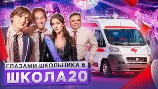 От первого лица: Школа 6🤩 РАЗВЕЛИ СТАРШЕКЛАССНИЦУ 😱 ЛИШИЛИСЬ ДИРЕКТОРА 🤕 ВЫПУСКНОЙ ГЛАЗАМИ ШКОЛЬНИКА